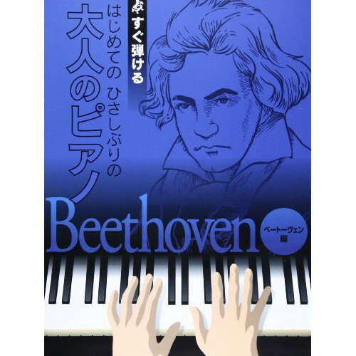 【ご注文前に必ずご確認お願いいたします。】 取引、メーカーからお取り寄せとなります。ご注文時点での商品確保をお約束するものではございませんので予めご了承ください。 注文後お取り寄せを開始しますのでキャンセルはお受けできません。発送までに10日から30日かかります。。 本体価格￥1,500ジャンル鍵盤楽器＞ピアノ＞大人のピアノ教本・曲集初版日2007/07/15再版日JANコード4513870026682ISBNコード9784773226683サイズ菊倍ページ数88著者説明大きな譜面に音名ふりがな付【収録内容】—————1 . ■鍵盤と五線譜2 . ■楽譜に関するきまりごと3 . ■指番号と手のかたち4 . エリーゼのために5 . ト調のメヌエット6 . トルコ行進曲7 . ロンド ハ長調8 . ロマンス ヘ長調9 . エコセーズ 変ホ長調10 . イッヒ・リーベ・ディッヒ11 . ヴァイオリン・ソナタ 第5番「春」第1楽章12 . ピアノ協奏曲 第5番「皇帝」第1楽章13 . ピアノ・ソナタ 第8番「悲愴」第2楽章14 . ピアノ・ソナタ 第14番「月光」第1楽章15 . ピアノ・ソナタ 第23番「情熱」第1楽章16 . ピアノ・ソナタ 第17番「テンペスト」第3楽章17 . ピアノ・ソナタ 第20番 第1楽章18 . ピアノ・ソナタ 第20番 第2楽章19 . ピアノ・ソナタ 第1番 第1楽章20 . 交響曲 第3番「英雄」第2楽章21 . 交響曲 第5番「運命」第1楽章22 . 交響曲 第6番「田園」第1楽章23 . 交響曲 第9番 第4楽章24 . 交響曲 第7番 第1楽章【収録内容】No.曲名作曲者作詞者歌手名1■鍵盤と五線譜2■楽譜に関するきまりごと3■指番号と手のかたち4エリーゼのためにL. V. BEETHOVEN5ト調のメヌエットL. V. BEETHOVEN6トルコ行進曲L. V. BEETHOVEN7ロンド ハ長調L. V. BEETHOVEN8ロマンス ヘ長調L. V. BEETHOVEN9エコセーズ 変ホ長調L. V. BEETHOVEN10イッヒ・リーベ・ディッヒL. V. BEETHOVEN11ヴァイオリン・ソナタ 第5番「春」第1楽章L. V. BEETHOVEN12ピアノ協奏曲 第5番「皇帝」第1楽章L. V. BEETHOVEN13ピアノ・ソナタ 第8番「悲愴」第2楽章L. V. BEETHOVEN14ピアノ・ソナタ 第14番「月光」第1楽章L. V. BEETHOVEN15ピアノ・ソナタ 第23番「情熱」第1楽章L. V. BEETHOVEN16ピアノ・ソナタ 第17番「テンペスト」第3楽章L. V. BEETHOVEN17ピアノ・ソナタ 第20番 第1楽章L. V. BEETHOVEN18ピアノ・ソナタ 第20番 第2楽章L. V. BEETHOVEN19ピアノ・ソナタ 第1番 第1楽章L. V. BEETHOVEN20交響曲 第3番「英雄」第2楽章&lt;葬送行進曲&gt;L. V. BEETHOVEN21交響曲 第5番「運命」第1楽章L. V. BEETHOVEN22交響曲 第6番「田園」第1楽章L. V. BEETHOVEN23交響曲 第9番 第4楽章&lt;歓喜のうた&gt;L. V. BEETHOVEN24交響曲 第7番 第1楽章L. V. BEETHOVEN