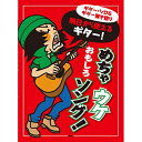 (楽譜) 明日から使えるギター!めちゃウケおもしろソング!【お取り寄せ・キャンセル不可】