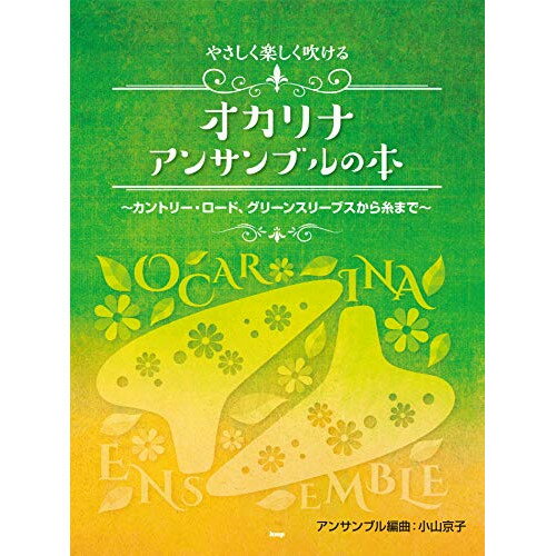 (楽譜) やさしく楽しく吹けるオカリナ・アンサンブルの本【お取り寄せ・キャンセル不可】