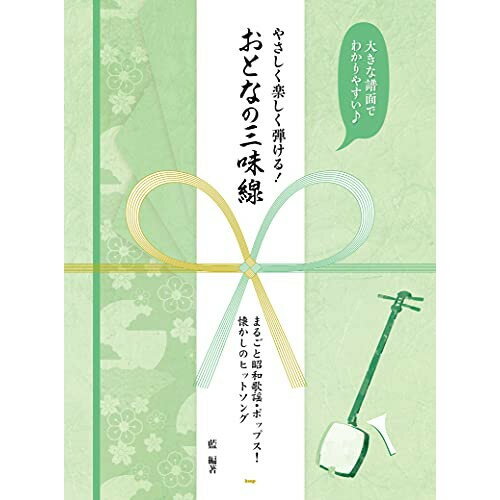 (楽譜) やさしく楽しく弾ける!おとなの三味線/まるごと昭和歌謡・ポップス!懐かしのヒットソング【お取り寄せ・キャンセル不可】