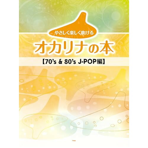 (楽譜) やさしく楽しく吹けるオカリナの本/70's & 80's J-POP編【お取り寄せ・キャンセル不可】