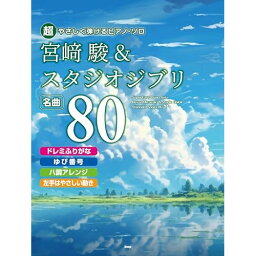 (楽譜) 宮崎駿&スタジオジブリ名曲80【お取り寄せ・キャンセル不可】