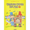 (楽譜) うたえる! ひける! ピアノ曲集 1【お取り寄せ・キャンセル不可】