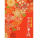 (楽譜) やさしい箏入門【お取り寄せ・キャンセル不可】