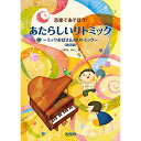 (楽譜) あたらしいリトミック~ミックおばさんのリトミック~(改訂版)【お取り寄せ・キャンセル不可】