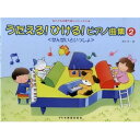 (楽譜) うたえる! ひける! ピアノ曲集/せんせいといっしょ 2【お取り寄せ・キャンセル不可】