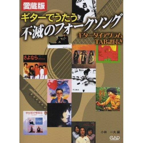 (楽譜) ギターでうたう 不滅のフォークソング 愛蔵版【お取り寄せ・キャンセル不可】