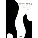 (書籍) ギタリスト身体論 3/新世紀ピッキング理論【お取り寄せ・キャンセル不可】(3)