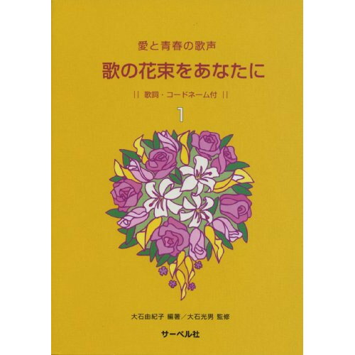 (楽譜) 歌の花束をあなたに 1【お取り寄せ・キャンセル不可】