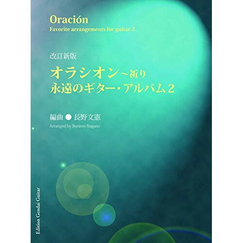 楽天Felista玉光堂（楽譜） 永遠のギター・アルバム 2/オラシオン~祈り（改訂新版）【お取り寄せ・キャンセル不可】