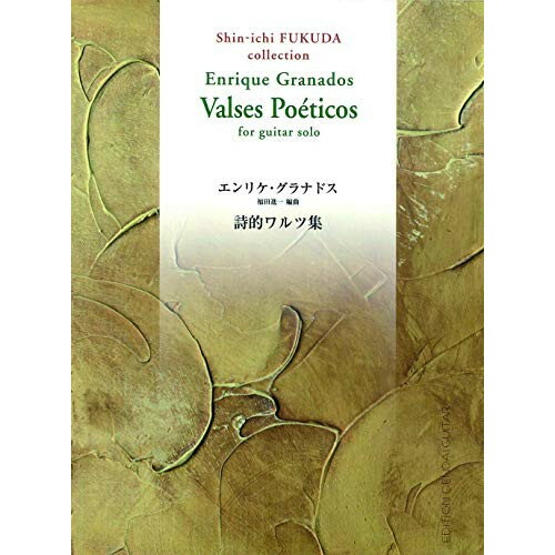 楽天Felista玉光堂（楽譜） ギターのための/詩的ワルツ集【お取り寄せ・キャンセル不可】