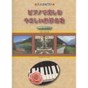 (楽譜) 大人のピアノ/ピアノで楽しむ やさしい世界名歌 こころの名曲集【お取り寄せ・キャンセル不可】