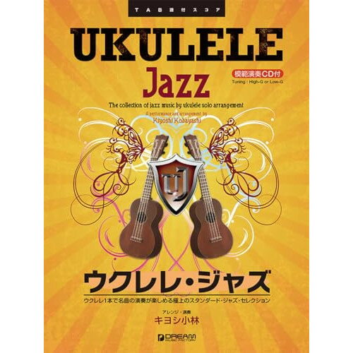 (楽譜) ウクレレ/ジャズ[改訂版](模範演奏CD付)【お取り寄せ・キャンセル不可】のサムネイル