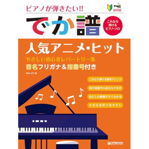 (楽譜) [でか譜]【人気アニメ・ヒット】やさしい初心者レパートリー集【お取り寄せ・キャンセル不可】