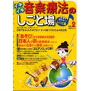 (書籍) イキイキ音楽療法のしごと場 VOL.2【お取り寄せ・キャンセル不可】(3)