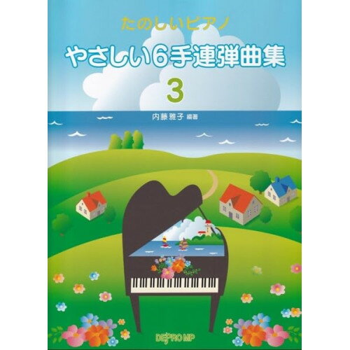 (楽譜) やさしい6手連弾曲集 3【お取り寄せ・キャンセル不可】