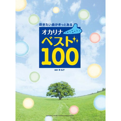 楽譜 オカリナ BEST100【お取り寄せ・キャンセル不可】