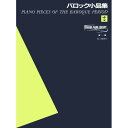 (楽譜) バロック小品集 2【お取り寄せ キャンセル不可】