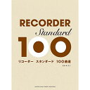 (楽譜) リコーダー/スタンダード100曲選【お取り寄せ キャンセル不可】