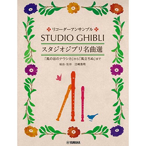 (楽譜) リコーダー・アンサンブル/スタジオジブリ名曲選【お取り寄せ・キャンセル不可】