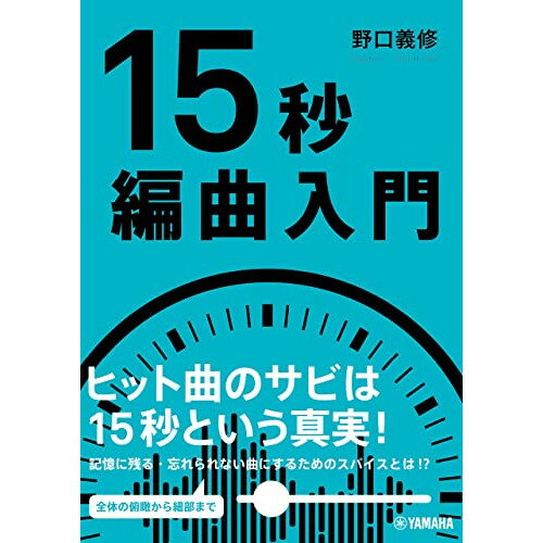 楽天Felista玉光堂（書籍） 15秒編曲入門（音楽書）【お取り寄せ・キャンセル不可】
