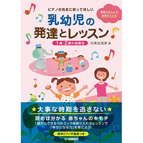 (書籍) ピアノの先生に知ってほしい 乳幼児の発達とレッスン~1歳・2歳の指導法~(音楽書)【お取り寄せ・キャンセル不可】