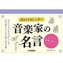 (書籍) 日めくりカレンダー/音楽家の名言~あなたの演奏を変えるメッセージ~【お取り寄せ キャンセル不可】