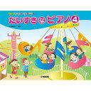 (楽譜) ひとりでひけたよ!だいすきなピアノ 4【お取り寄せ・キャンセル不可】