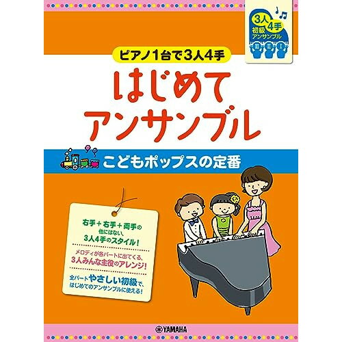 (楽譜) ピアノ1台で3人4手~はじめてアンサンブル/こどもポップスの定番【お取り寄せ・キャンセル不可】