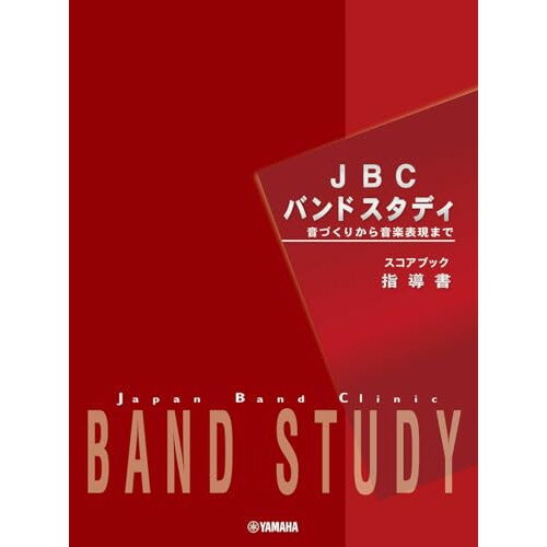 楽天Felista玉光堂（楽譜） JBC BAND STUDY/指導書（スコアブック）【お取り寄せ・キャンセル不可】