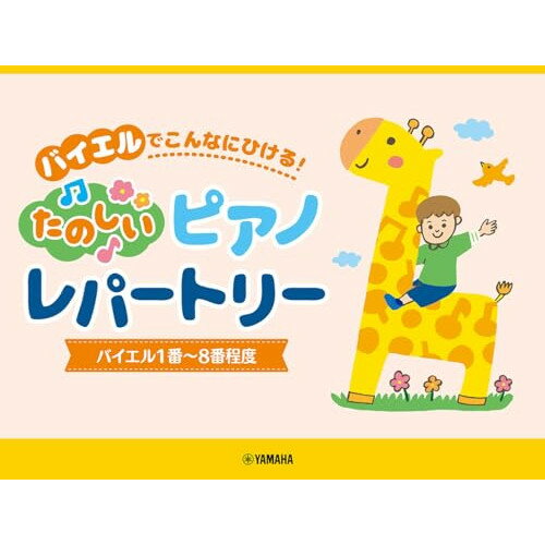 楽天Felista玉光堂（楽譜） バイエルでこんなにひける!たのしいピアノレパートリー（バイエル1番~8番程度）【お取り寄せ・キャンセル不可】