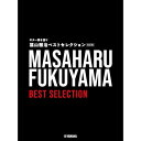 (楽譜) 福山雅治/ベストセレクション(改訂版)【お取り寄せ・キャンセル不可】