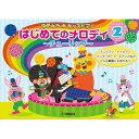 (楽譜) ゆめキラ☆キッズピアノ/はじめてのメロディ 2~チューリップ~【お取り寄せ・キャンセル不可】