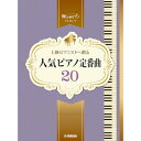 (楽譜) 上級ピアニストへ贈る 人気ピアノ定番曲20【お取り寄せ・キャンセル不可】(3)