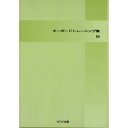 【ご注文前に必ずご確認お願いいたします。】 取引、メーカーからお取り寄せとなります。ご注文時点での商品確保をお約束するものではございませんので予めご了承ください。 注文後お取り寄せを開始しますのでキャンセルはお受けできません。発送までに10日から30日かかります。。 本体価格￥1,500ジャンル鍵盤楽器＞電子ピアノ＞電子ピアノ教本・曲集初版日2006/03/01再版日2020/5/1 第44刷発行JANコード4962864894811ISBNコード9784760974788サイズA4ページ数32著者説明キーボード トレーニング集Aに続いて、転回ベースなどを駆使して、美しくより自然な演奏とコードのトレーニングのための教本。クラシック、外国民謡など21曲、洋楽4曲、その他練習曲・課題などを収載。【収録内容】—————1 . ■トレーニングの実例2 . ■固有和音3 . ●トレーニング4 . アマリリス5 . 乾杯の歌6 . ■借用和音7 . ●トレーニング8 . 夢見る人9 . ガボット10 . ●トレーニング11 . 峠の我が家12 . 聖夜13 . ●トレーニング14 . 人形の夢と目覚め15 . サンタルチア16 . ●トレーニング17 . ロンドンデリーエアー18 . 水上の音楽19 . ●トレーニング20 . ブラームスのワルツ21 . 別れの曲22 . ●トレーニング23 . シェリトリンド24 . 春の歌25 . ●トレーニング26 . オーラリー27 . ハンガリア舞曲 No.528 . ■Diminish29 . ●トレーニング30 . 線路は続くよどこまでも31 . 楽興の時32 . ■転調33 . ●トレーニング34 . 深い河35 . ラルゴ36 . ■スタンダード曲37 . エーデルワイス38 . いつか王子様が39 . いそしぎ40 . 君住む街で41 . 時のたつまま42 . シチリアーノ【収録内容】No.曲名作曲者作詞者歌手名1■トレーニングの実例2■固有和音3●トレーニング4アマリリス5乾杯の歌6■借用和音7●トレーニング8夢見る人9ガボット10●トレーニング11峠の我が家12聖夜13●トレーニング14人形の夢と目覚め15サンタルチア16●トレーニング17ロンドンデリーエアー18水上の音楽19●トレーニング20ブラームスのワルツ21別れの曲22●トレーニング23シェリトリンド24春の歌25●トレーニング26オーラリー27ハンガリア舞曲 No.528■Diminish29●トレーニング30線路は続くよどこまでも31楽興の時32■転調33●トレーニング34深い河35ラルゴ36■スタンダード曲37エーデルワイス38いつか王子様が39いそしぎ40君住む街で41時のたつまま42シチリアーノ