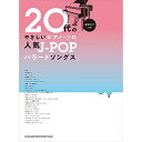 (楽譜) 人気J-POPバラードソングス【お取り寄せ・キャンセル不可】