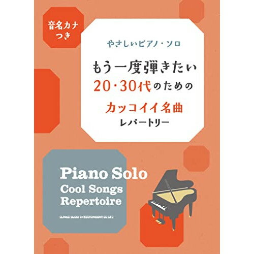 (楽譜) もう一度弾きたい20・30代のためのカッコイイ名曲レパートリー【お取り寄せ・キャンセル不可】