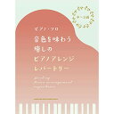 (楽譜) 音色を味わう癒しのピアノアレンジ・レパートリー【お取り寄せ・キャンセル不可】