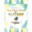(楽譜) ニューミュージック&ポップス名曲集【お取り寄せ・キャンセル不可】