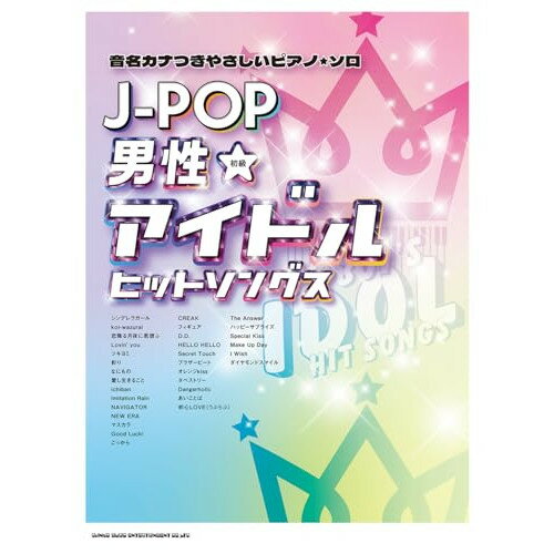 (楽譜) J-POP男性アイドルヒットソングス【お取り寄せ・キャンセル不可】