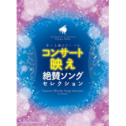 (楽譜) コンサート映え絶賛ソングセレクション【お取り寄せ・キャンセル不可】