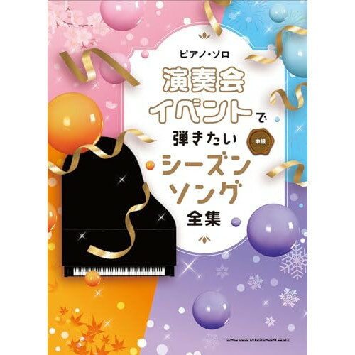 楽天Felista玉光堂（楽譜） 演奏会・イベントで弾きたいシーズンソング全集【お取り寄せ・キャンセル不可】