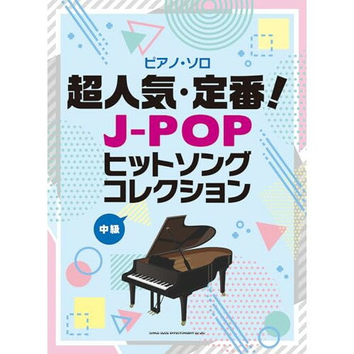 (楽譜) 超人気・定番!J-POPヒットソングコレクション【お取り寄せ・キャンセル不可】