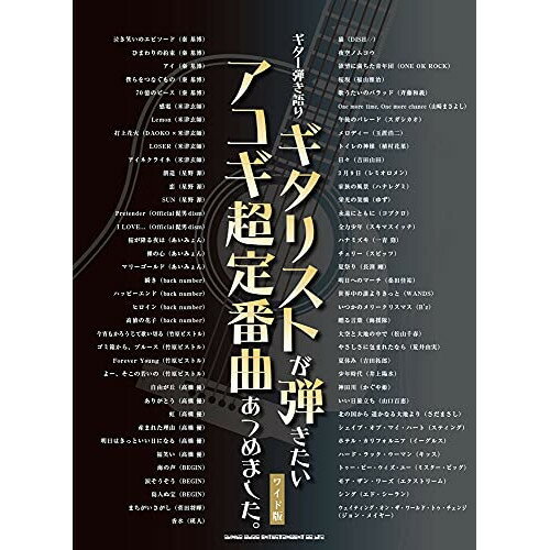 (楽譜) ギタリストが弾きたいアコギ超定番曲あつめました。[ワイド版]【お取り寄せ・キャンセル不可】