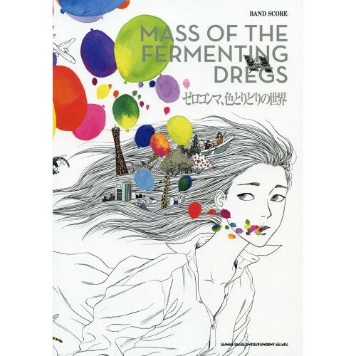 楽天Felista玉光堂（楽譜） MASS OF THE FERMENTING DREGS/ゼロコンマ、色とりどりの世界【お取り寄せ・キャンセル不可】