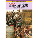 (書籍) 決定版 はじめての音楽史(音楽書)【お取り寄せ・キャンセル不可】