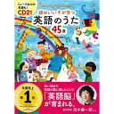 (書籍) 頭のいい子が育つ 英語のうた45選(CD2枚付)【お取り寄せ キャンセル不可】