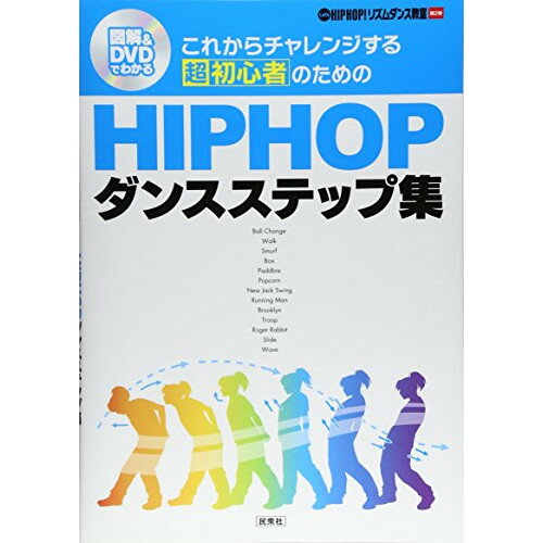 (書籍) これからチャレンジする超初心者のためのHIPHOPダンスステップ集(DVD付)