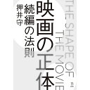 (書籍) 映画の正体 続編の法則(書籍)