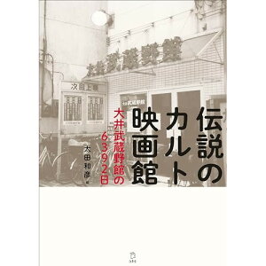 (書籍) 伝説のカルト映画館 大井武蔵野館の6392日(書籍)【お取り寄せ・キャンセル不可】